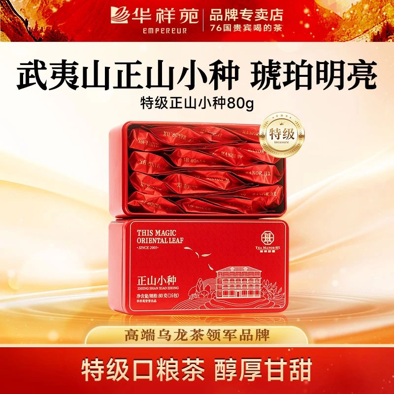 华祥苑特级正山小种2024新茶品鉴武夷正宗红茶叶浓香型袋装自己喝