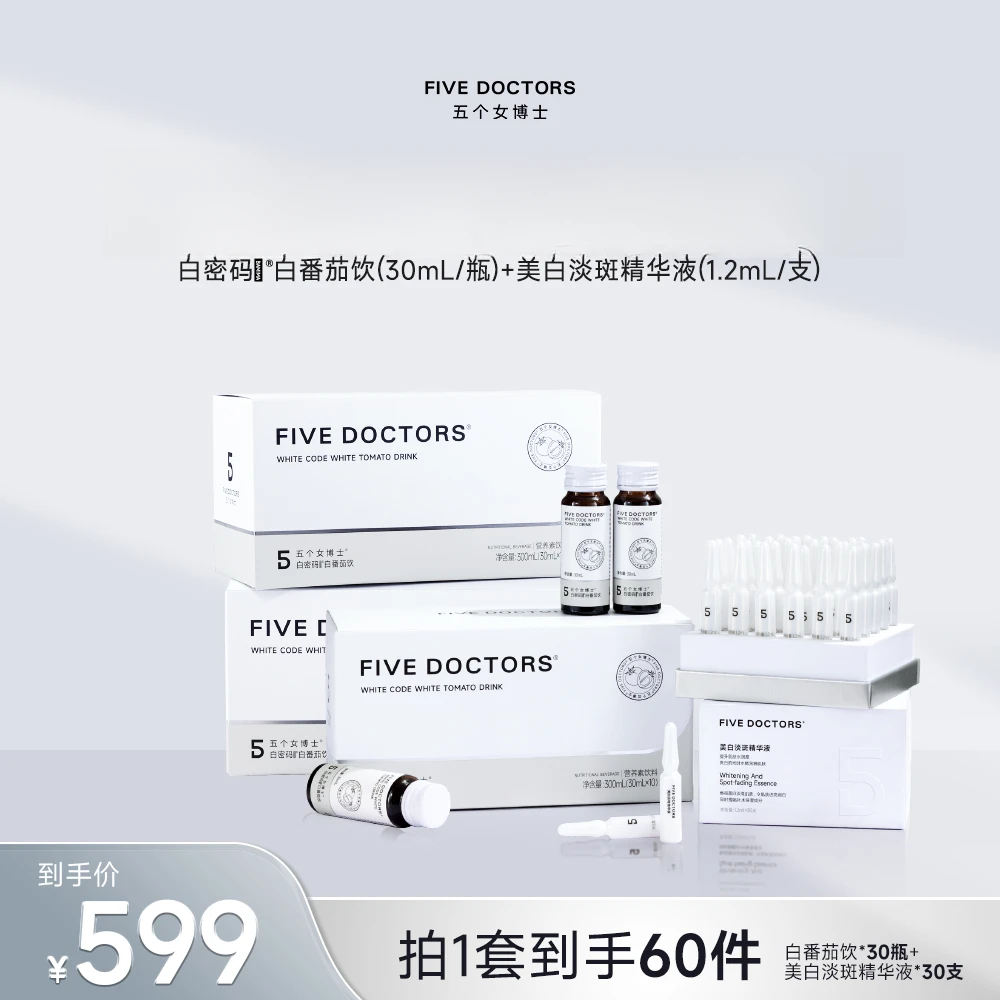 五个女博士美白淡斑保湿精华液+白密码饮 单月尝鲜装