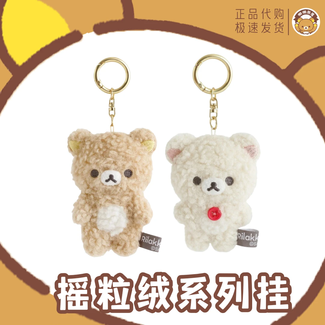 【日版摇粒绒轻松熊系列挂件】轻松熊 熊哥 熊妹