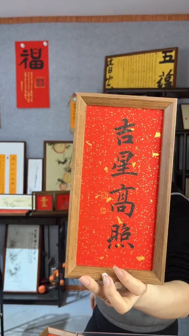 【闪购商品】书法【吉星高照】14*27红色洒金背纸