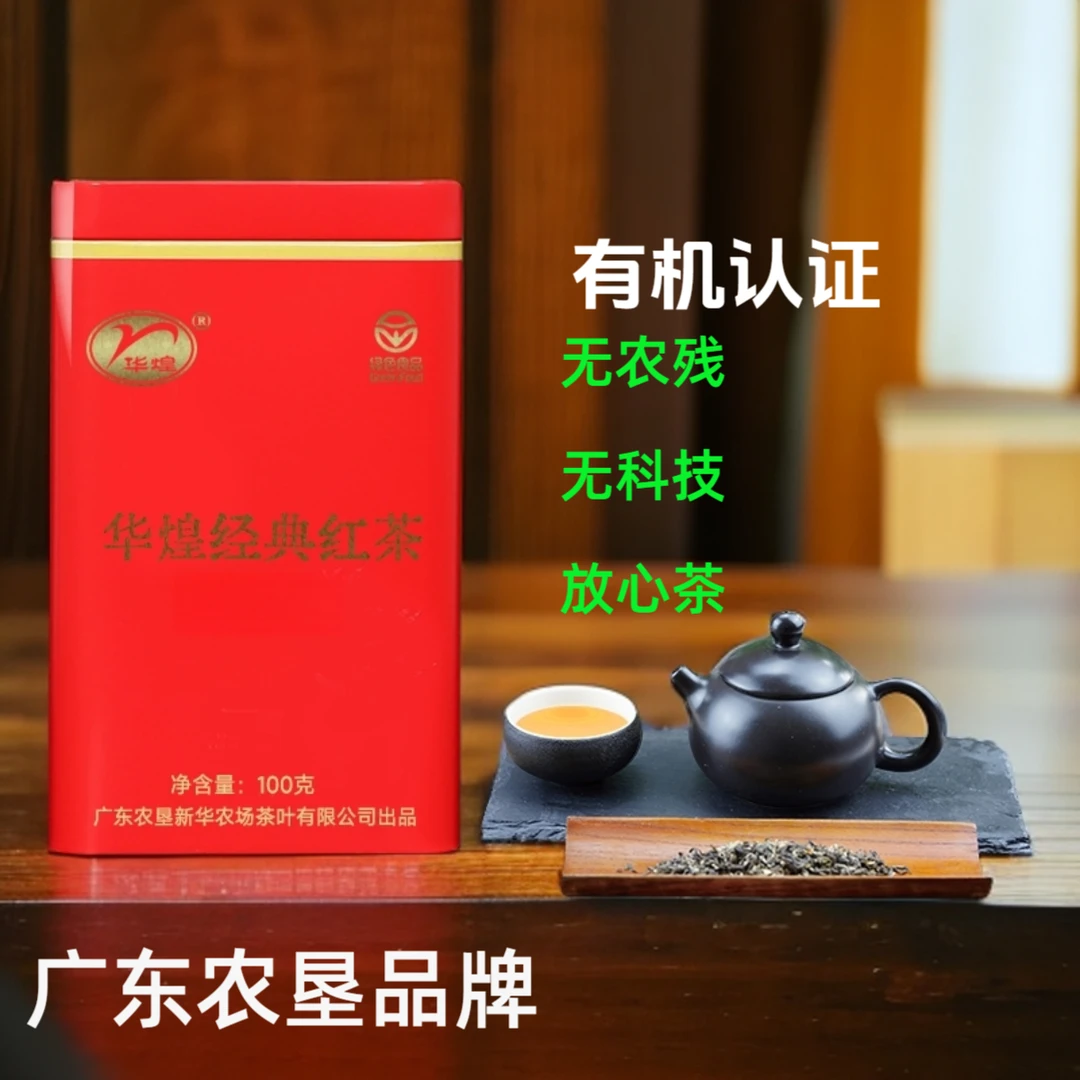 广东农垦品牌华煌经典有机红茶