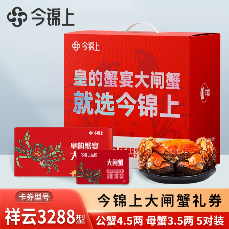 【礼券】今锦上大闸蟹 祥云3288型 公4.5两 母3.5两 5对10只