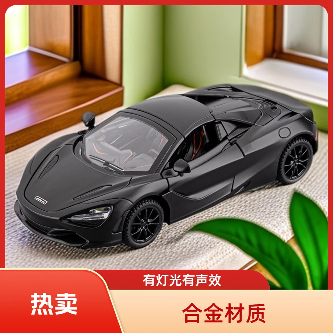 【新人福利】超跑迈凯伦720S 仿真合金跑车模型 男孩玩具 送礼摆件