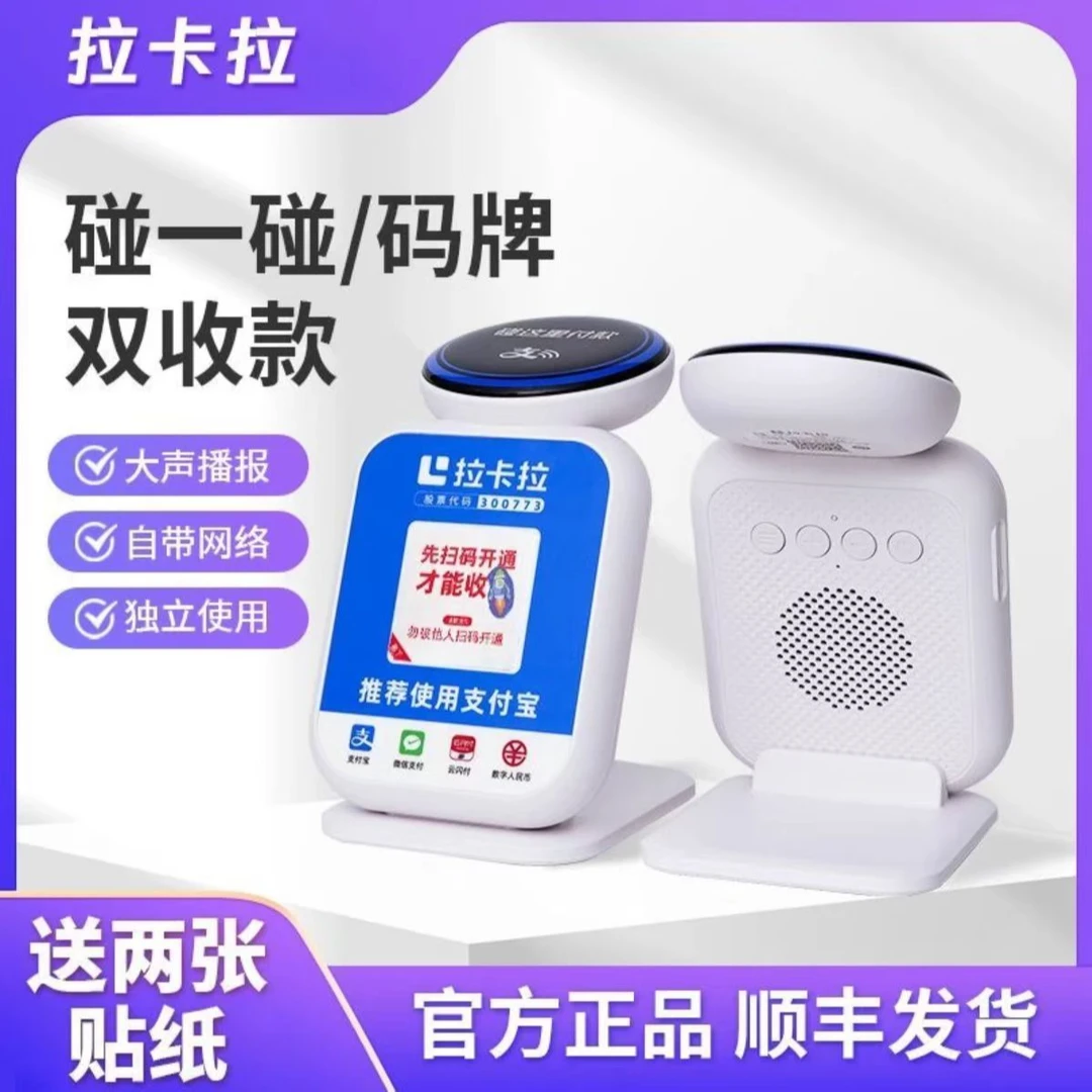 拉卡拉语音播报收款收银音响碰一碰音响扫码支付盒子4G无需手机