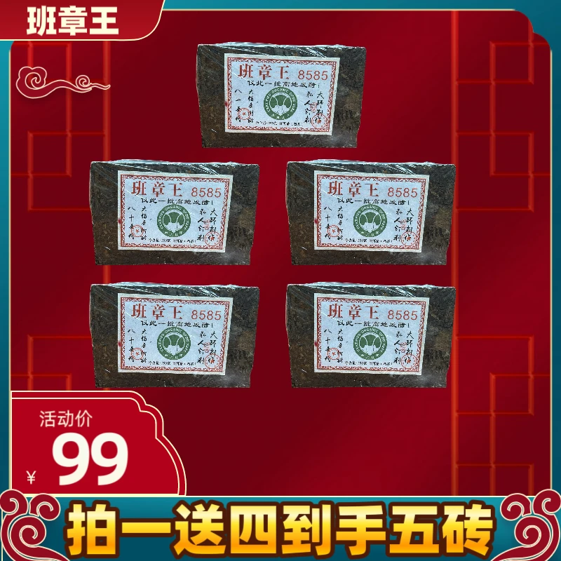 原料1980年 2018年班章王 8585 六百年树龄  熟茶 250克*5砖