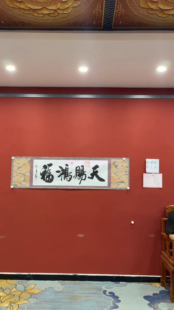 书法张建平  天赐鸿福