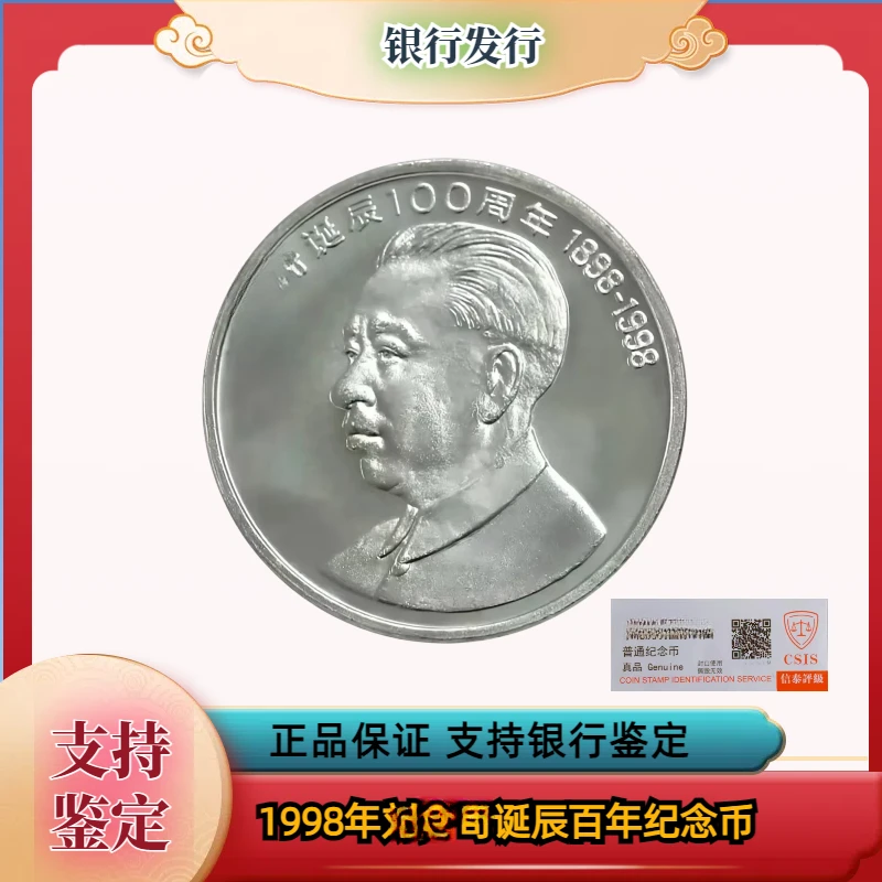 法定货币刘爷爷诞辰100周年纪念币 单枚 银行发行