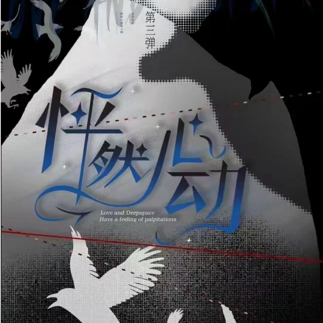 拆盒【甜甜 怦然心动第三弹】恋与深空同人二创 收藏纪念盲盒（代拆）