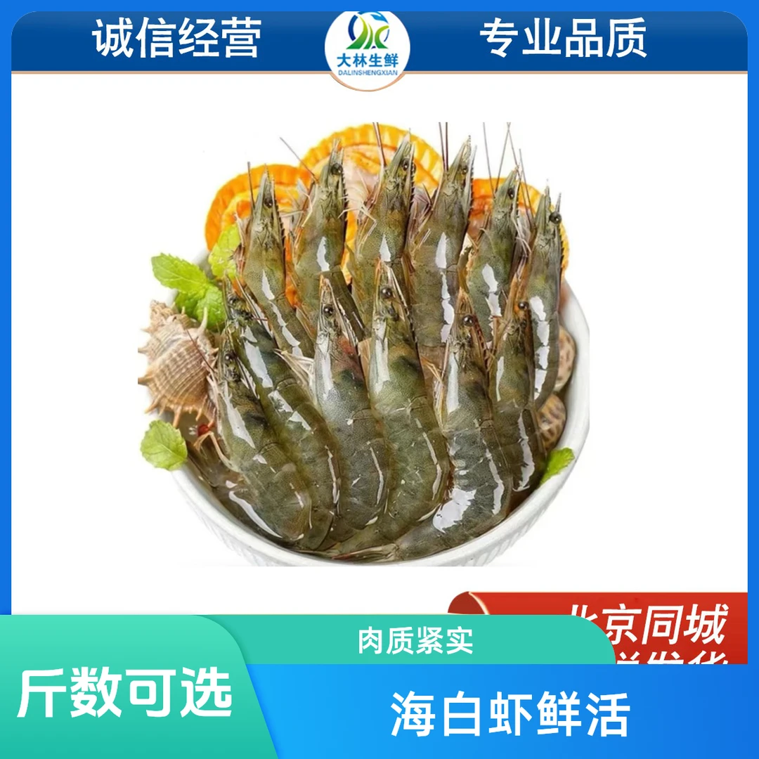 海白虾 明虾 保鲜不保活 斤数可选  20-35条/斤