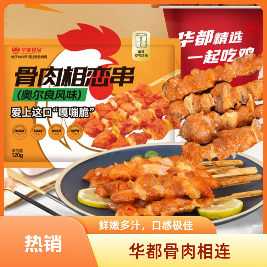 【华都骨肉相连】120g*8袋独立包装清真食品到手速冻调制食品加热即食空气炸锅微波炉加热烧烤食材