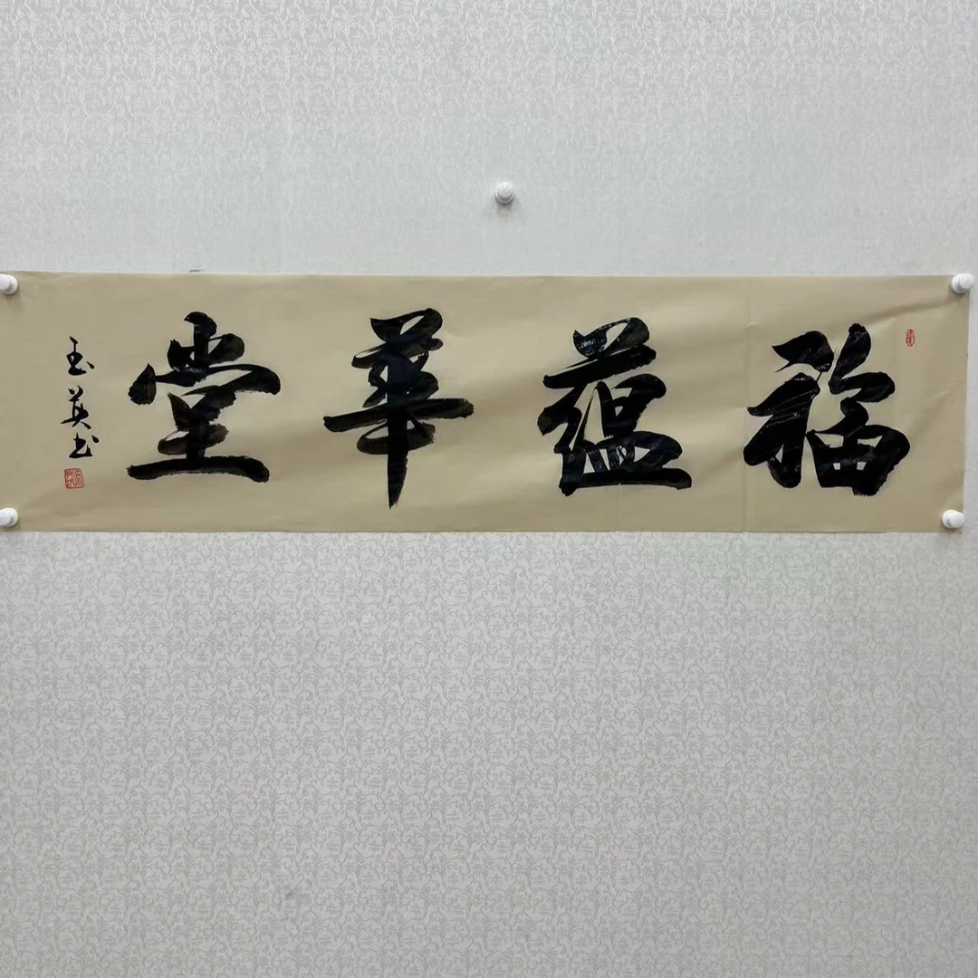 梁玉英/福蕴华堂/4尺/白底/手绘/宣纸