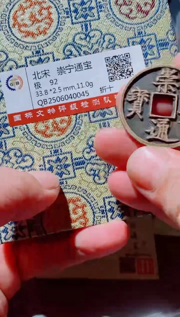铜古钱币古钱币崇宁通宝92分0045