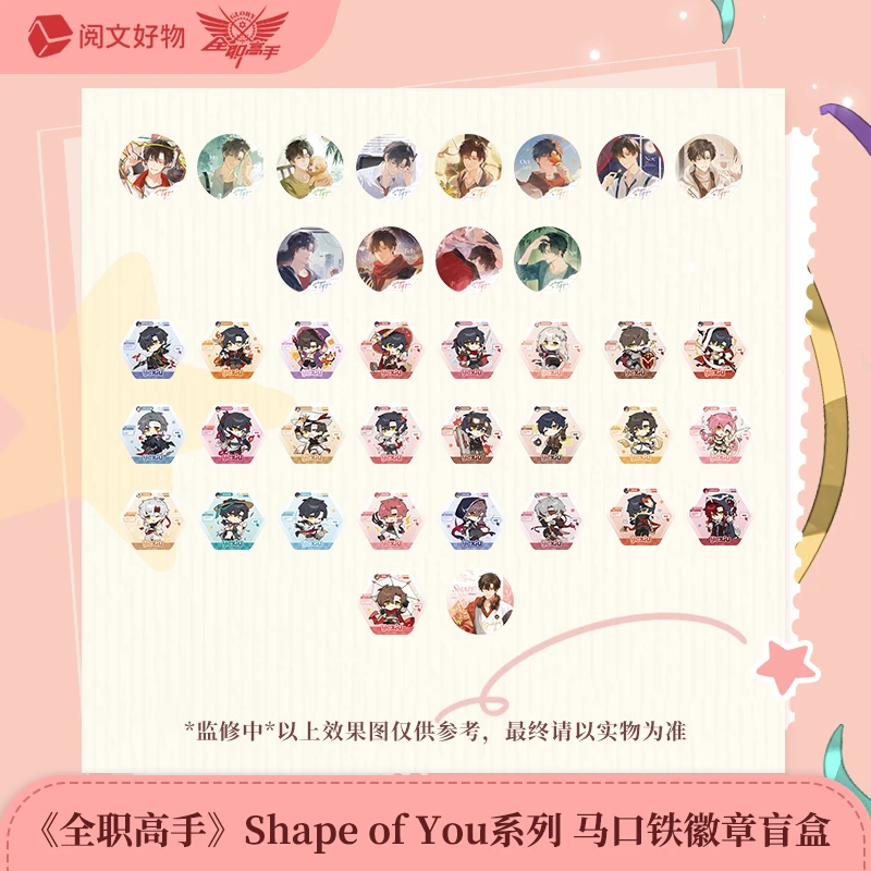 【直邮】全职高手Shape of You系列徽章立牌盲盒