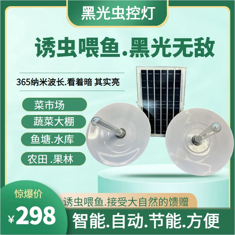 太阳能户外黑光灭蚊灯灭蚊喂鱼饵料养鱼工具鱼塘水库养殖大棚专用