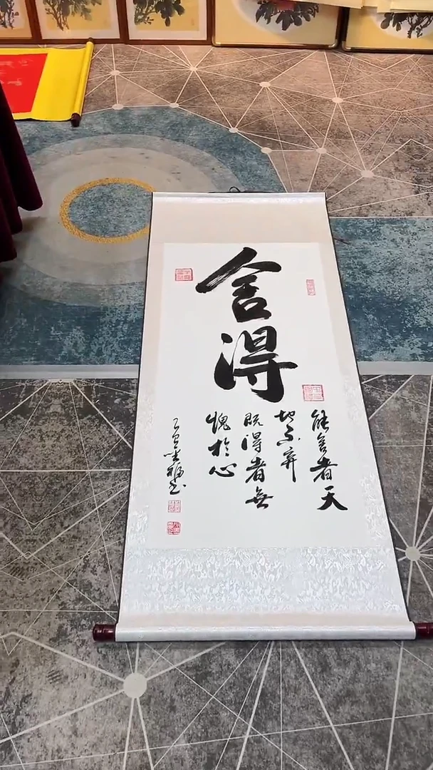 书法         舍得