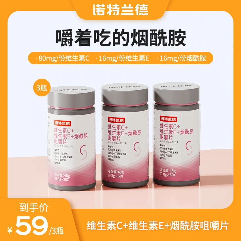 【郑奶奶专属】诺特兰德维生素C+E+烟酰胺咀嚼片烟酸VBvc复合维生素