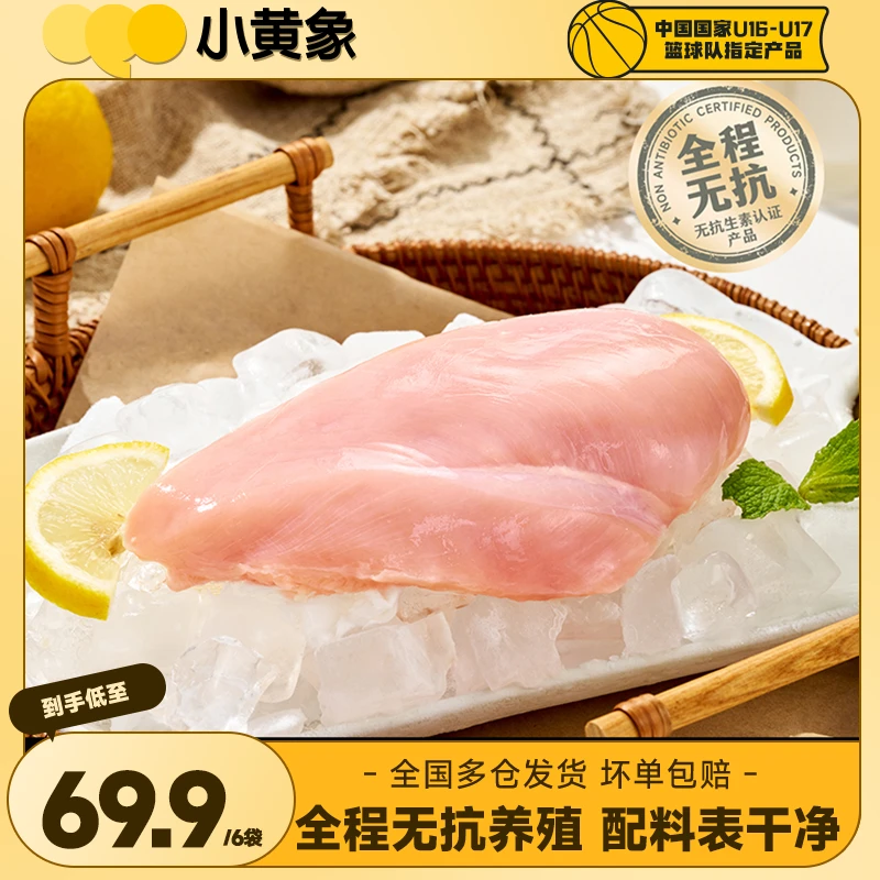 小黄象 无抗认证生鲜鸡胸肉JR