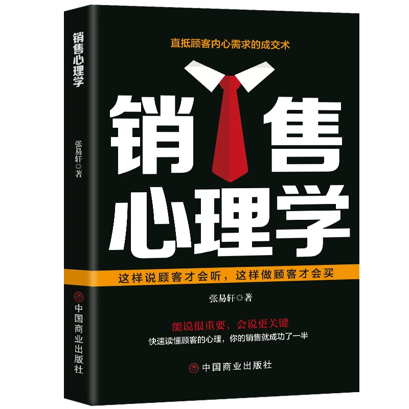 销售心理学 读懂顾客心理销售技巧成交实战高情商沟通话术书籍