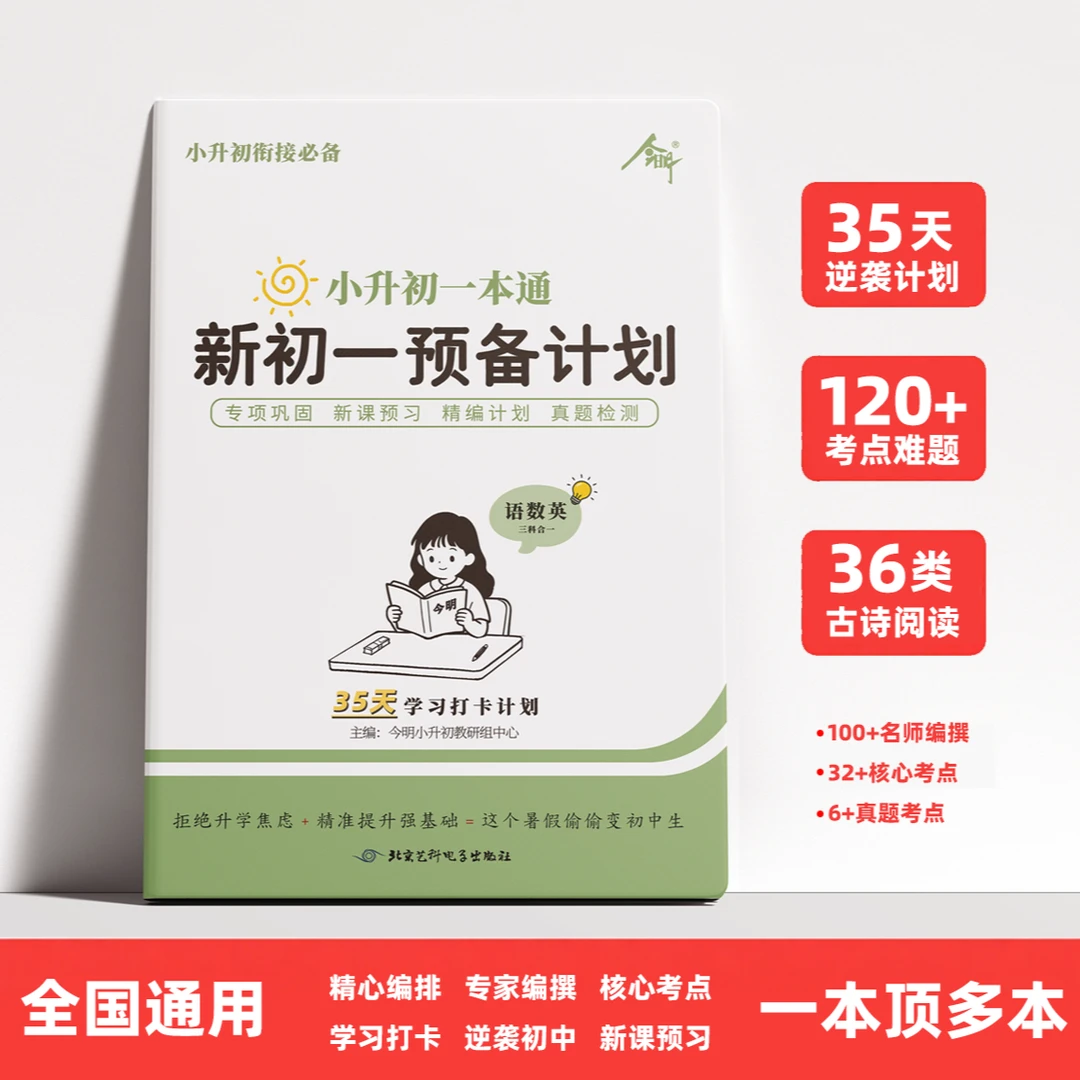 2025小升初衔接必刷题型新初一预习冲刺小升初分班考试必刷题2025