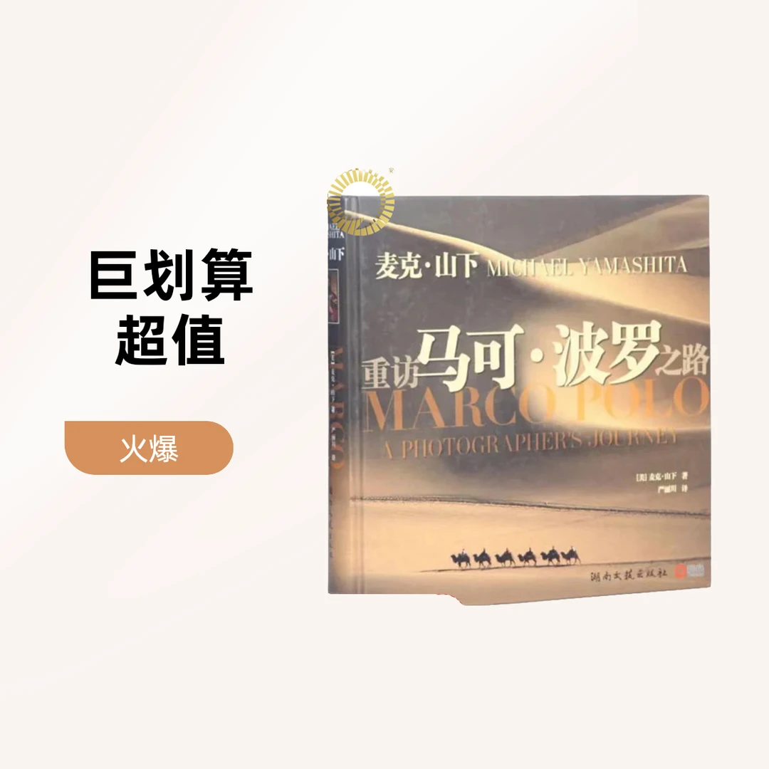 重访马可.波罗之路 麦克山下 摄影图册 摄影爱好者书籍精品