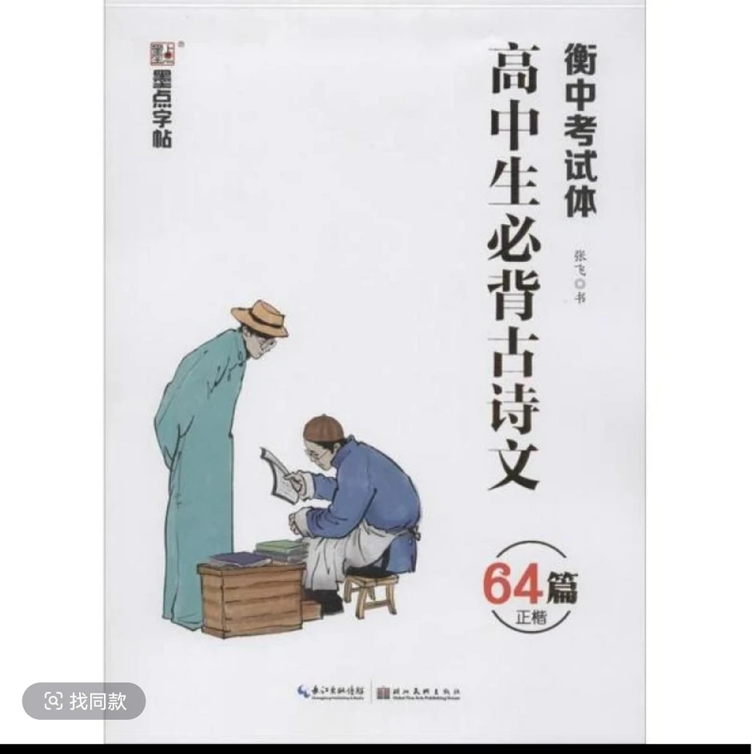 高中生必背古诗文64篇字帖