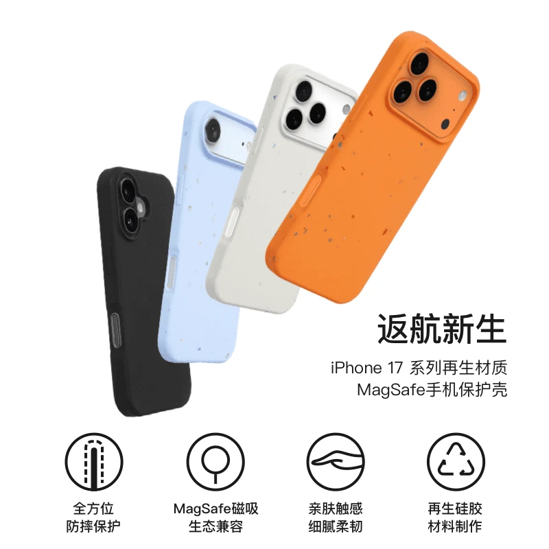 未拆封  返航新生 iPhone 17系列再生材质 Magsafe 磁吸保护壳