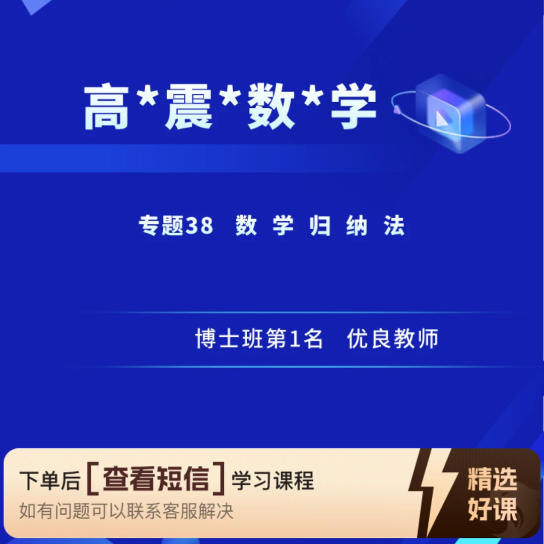 专题38 数 学 归 纳 法（留意短信解锁课程）