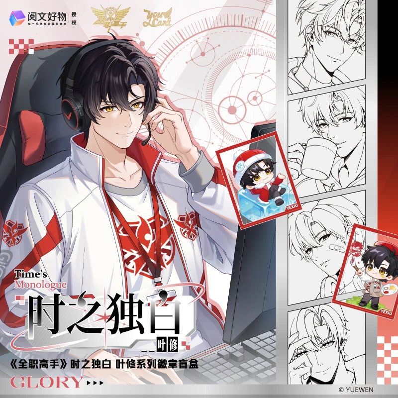 全职高手时之独白叶修池盲盒