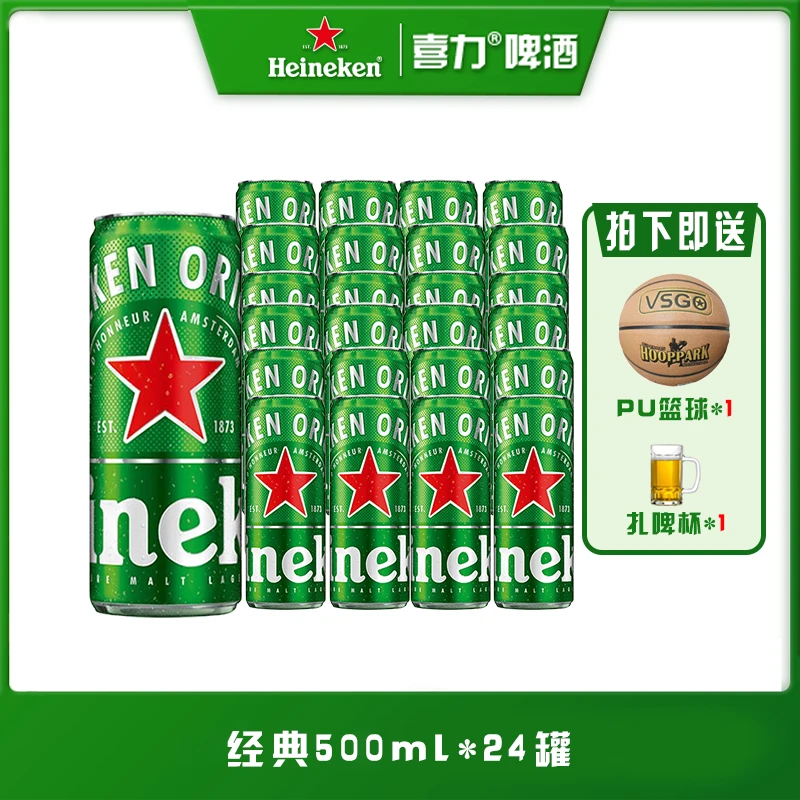 喜力经典500mI*24听+篮球*1+扎啤杯*1