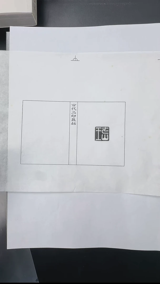拓片用纸其他@@汉玉印第4组张濞等10页