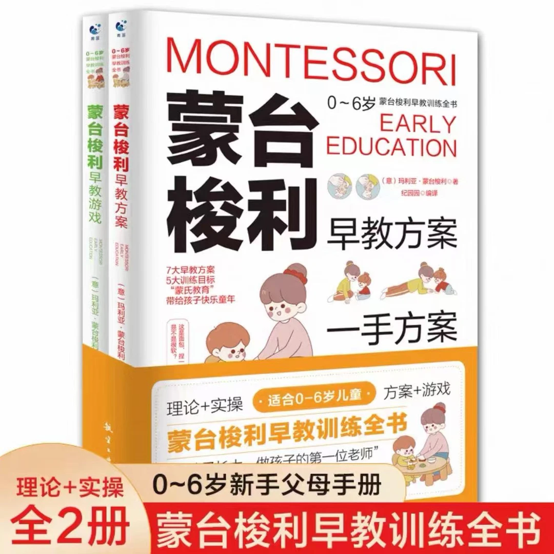 蒙台梭利早教训练全书含方案游戏适合0 - 6岁启蒙认知