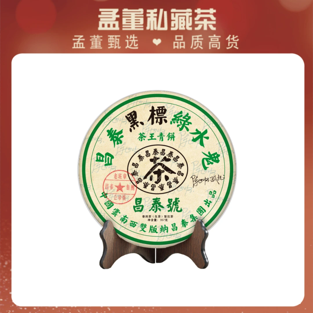 昌泰|黑标绿水鬼 普洱茶 生茶 357克