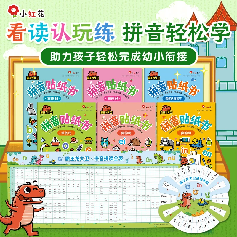 BC 3岁+ 霸王龙大卫拼音贴纸书（全6册）