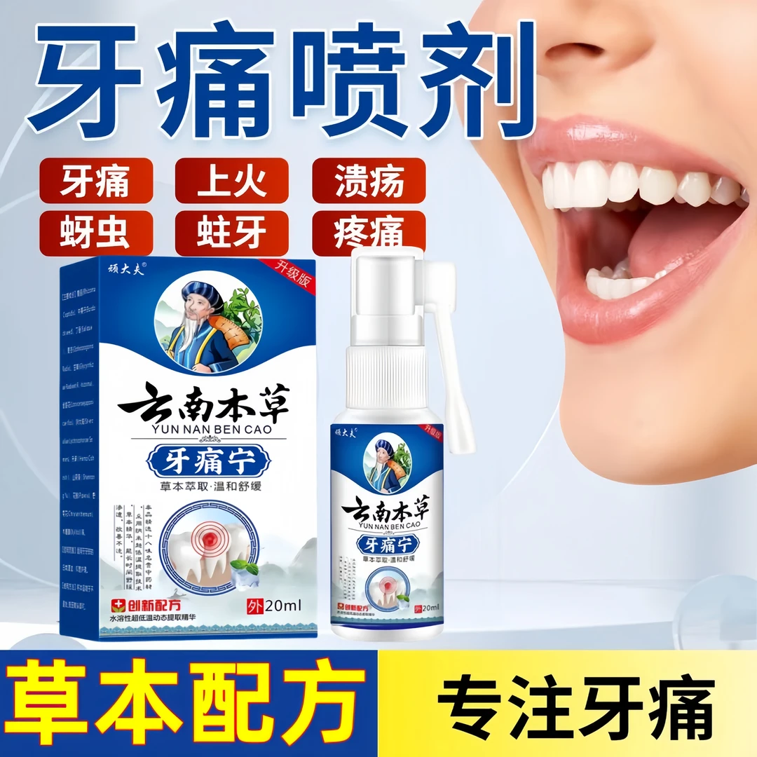 云南本草牙疼牙痛牙龈肿痛冷热疼痛蛀牙痛上火快速止牙痛喷剂
