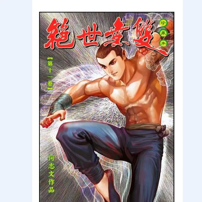 预售【外图港版漫画】绝世无双 珍藏本 / 何志文 世纪少年创作出版