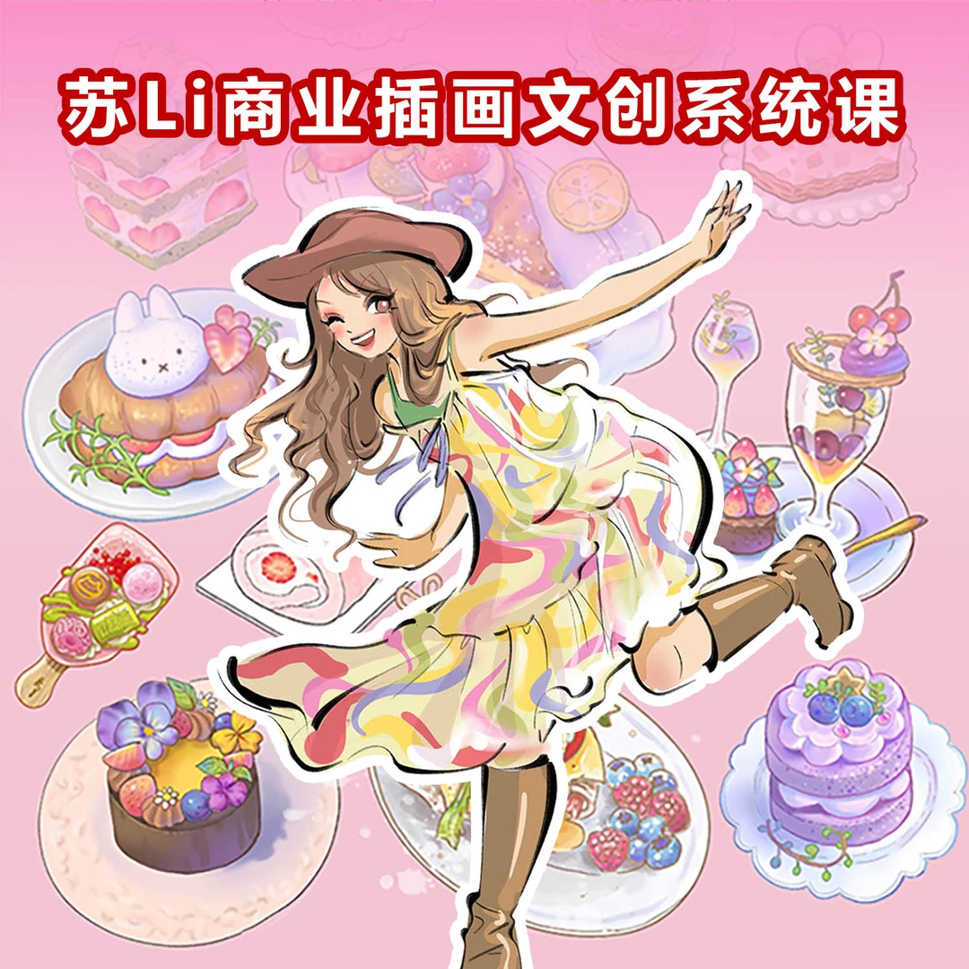 苏li 商业插画文创系统课（留意短信解锁课程）