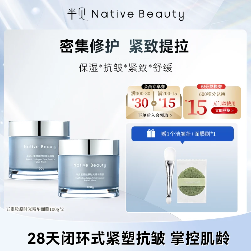 五重胶原时光精华面膜100g*2 满足多种御龄需求 抗皱紧致舒缓