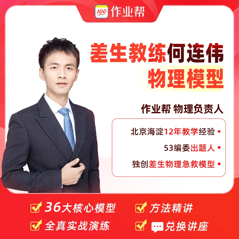 【何连伟专属】作业帮高中物理笔记配套精讲视频