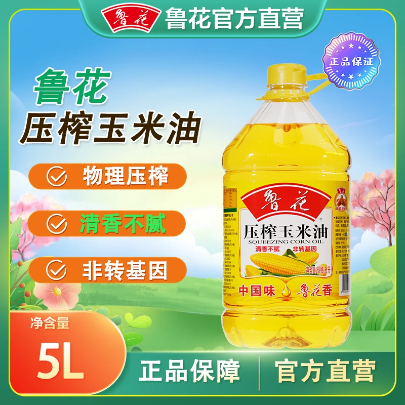 【官方直营】鲁花压榨玉米油5L炒菜纯正100%一级食用油大桶家用