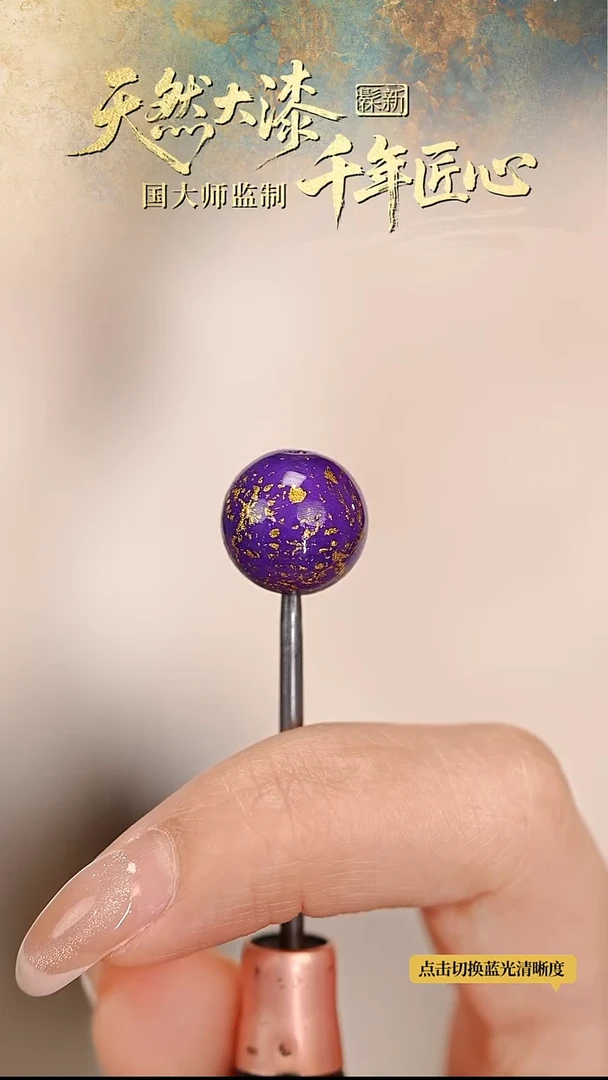 髹新1.5踏金霞金真非遗大漆单珠