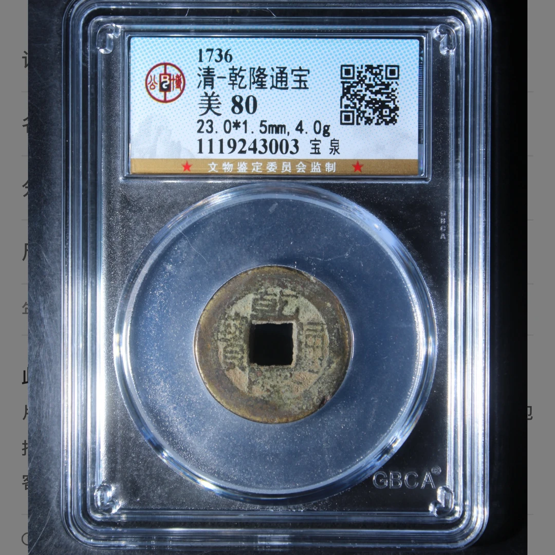 乾隆通宝宝泉钱币