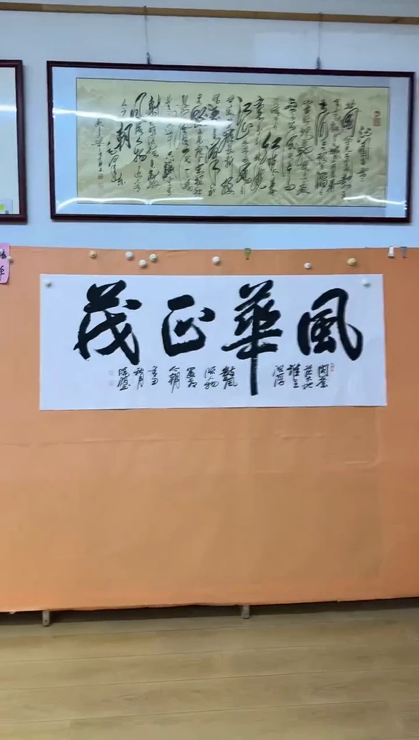 书法风华正茂作品