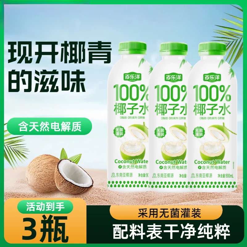 【新日期】100%椰子水进口纯椰子汁900ml含电解质饮品夏季清爽饮品