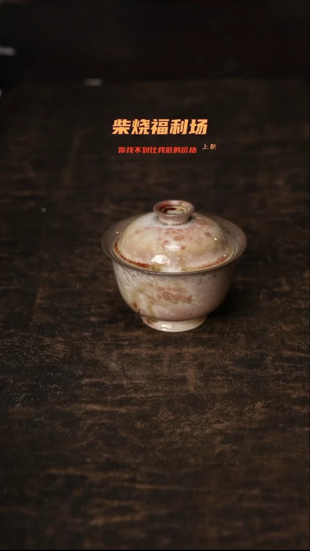 833柴窑裸烧自然落灰