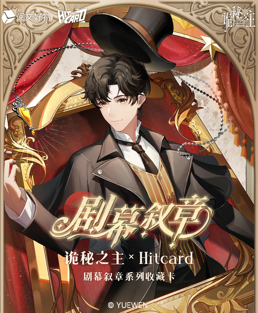 【叠叠】hitcard诡秘之主收藏卡牌盲盒【默认下单代拆】