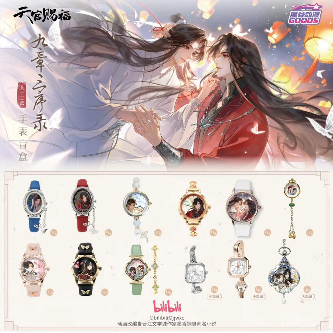 官谷《天官赐福》手表盲盒九章三序录系列正版原谷动漫潮玩盲盒