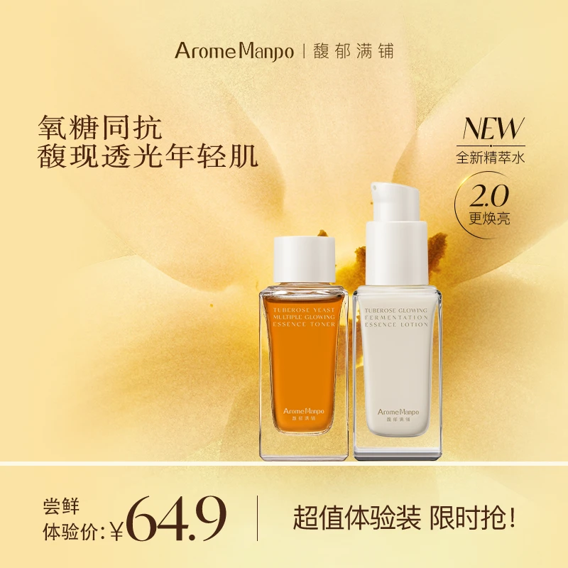 【2.0升级版】AM馥郁满铺晚香玉大金砖水乳CP抗氧焕亮保湿亲肤SP