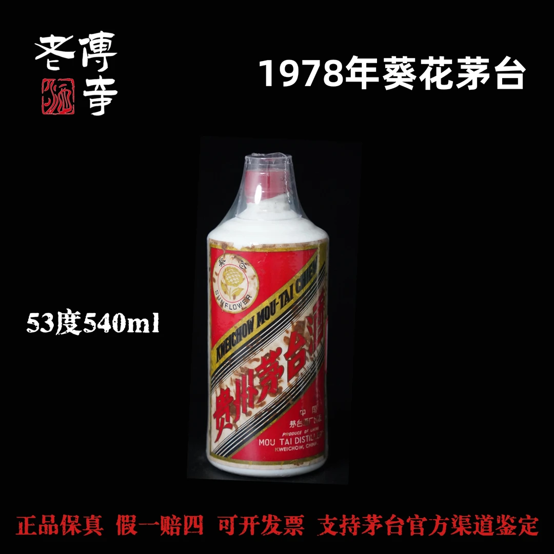 KWEICHOW MOUTAI/贵州茅台【0003】78年葵花茅台53度540ml