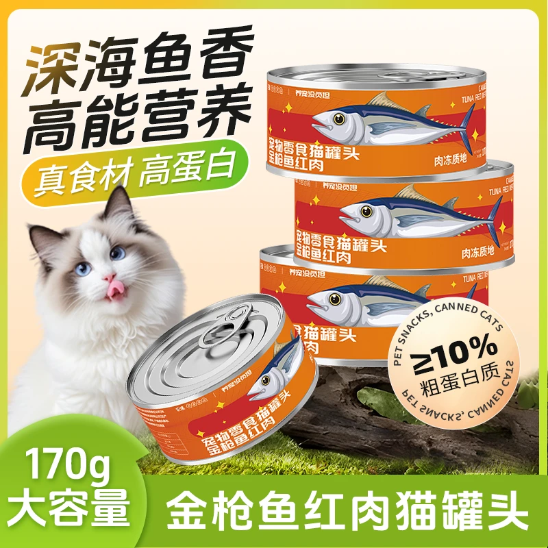 【加肉量版】它亲金枪鱼红肉猫罐头肉冻罐170g长肉发腮流浪猫补营养
