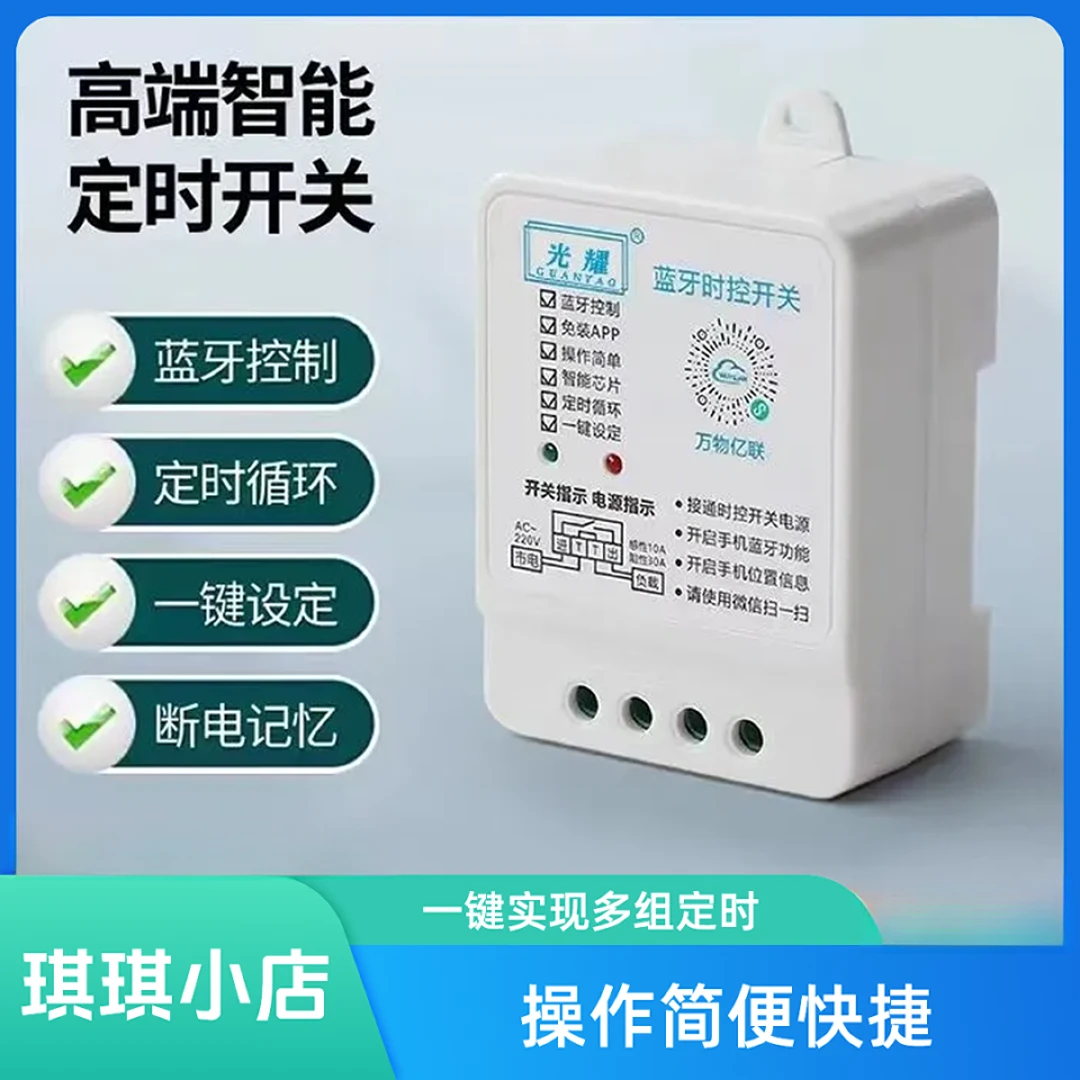 琪琪 蓝牙开关无线定时器远程控制时控自动开关控制器多功能智能